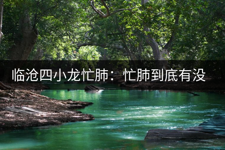 臨滄四小龍忙肺：忙肺到底有沒有古樹？