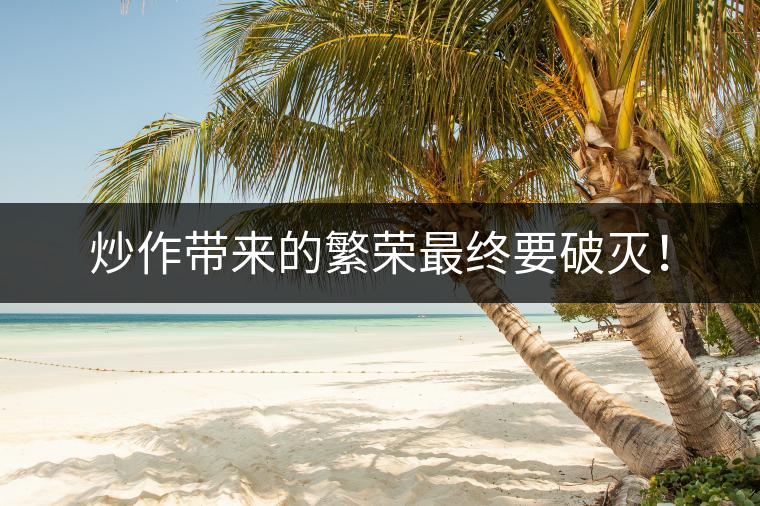 炒作帶來的繁榮最終要破滅！