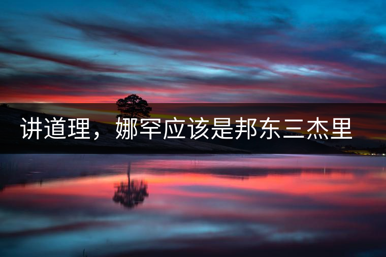 講道理，娜罕應該是邦東三杰里最好賣的