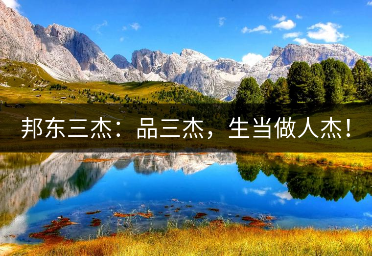 邦東三杰：品三杰，生當(dāng)做人杰！