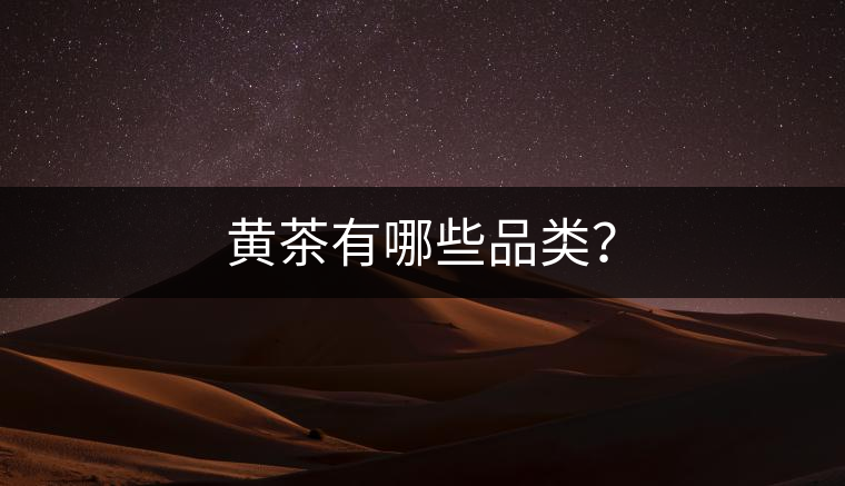 黃茶有哪些品類？