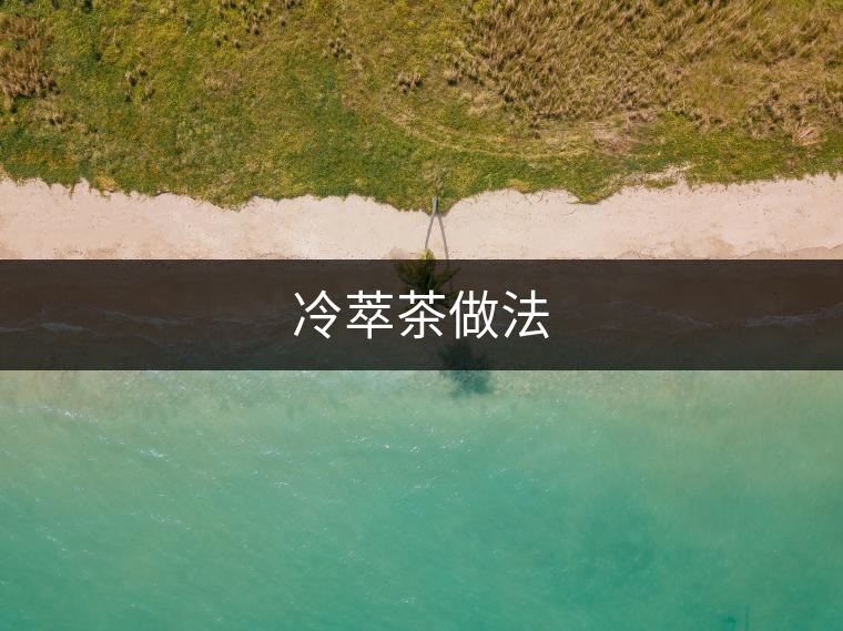 冷萃茶做法 冷萃茶做法