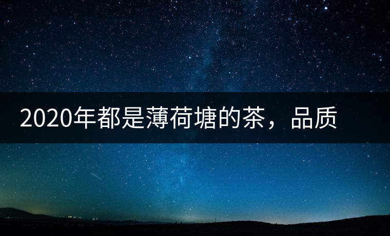 2020年都是薄荷塘的茶，品質(zhì)差別為什么這么大-易武中聘號
