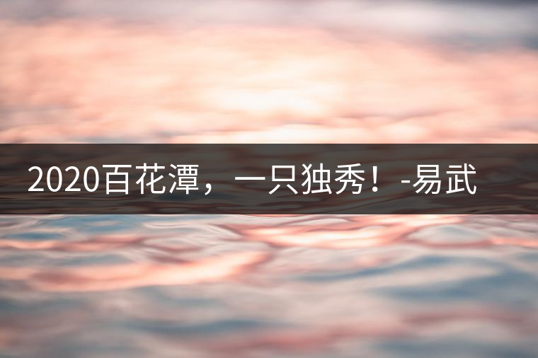 2020百花潭，一只獨(dú)秀！-易武中聘號(hào)