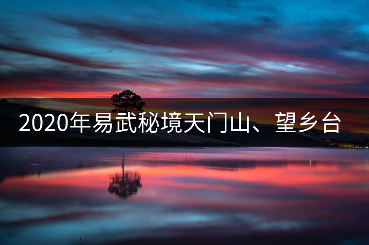 2020年易武秘境天門山、望鄉(xiāng)臺小故事-易武中聘號