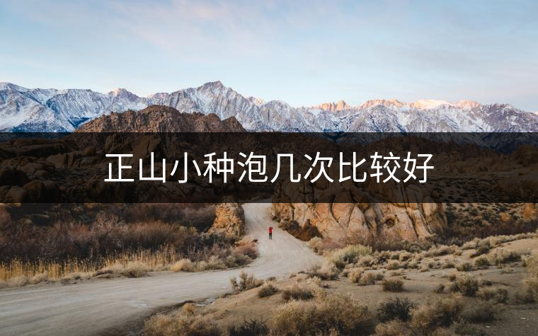 正山小種泡幾次比較好