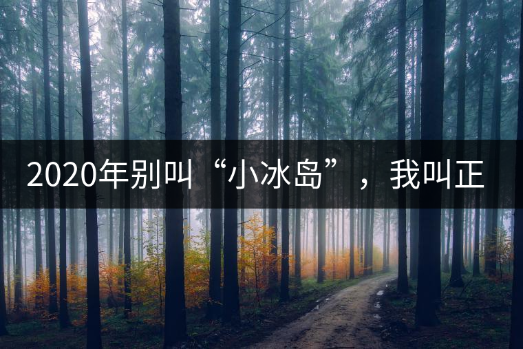 2020年別叫“小冰島”，我叫正氣塘-易武中聘號(hào)