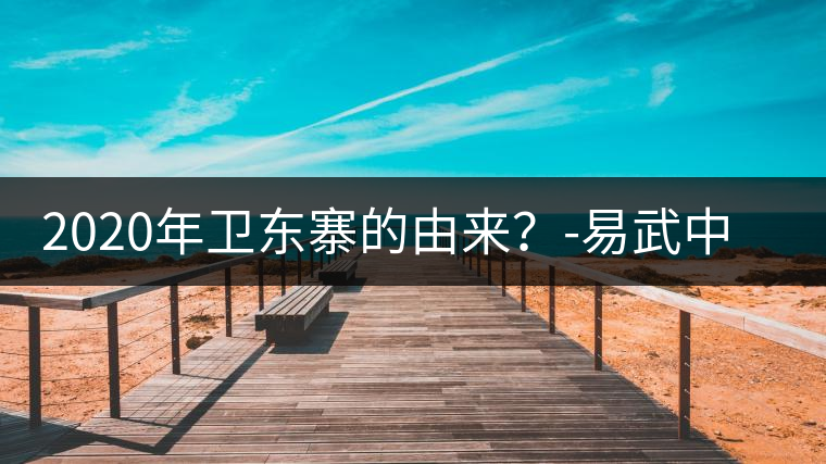 2020年衛(wèi)東寨的由來？-易武中聘號(hào)