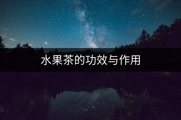 水果茶的功效與作用 水果茶的功效與作用