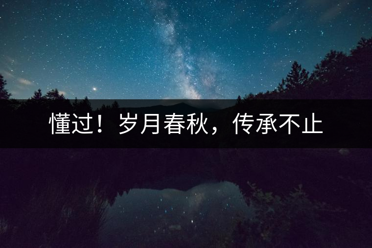 懂過(guò)！歲月春秋，傳承不止