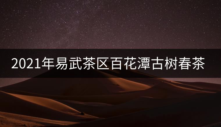 2021年易武茶區(qū)百花潭古樹春茶多少錢一斤？