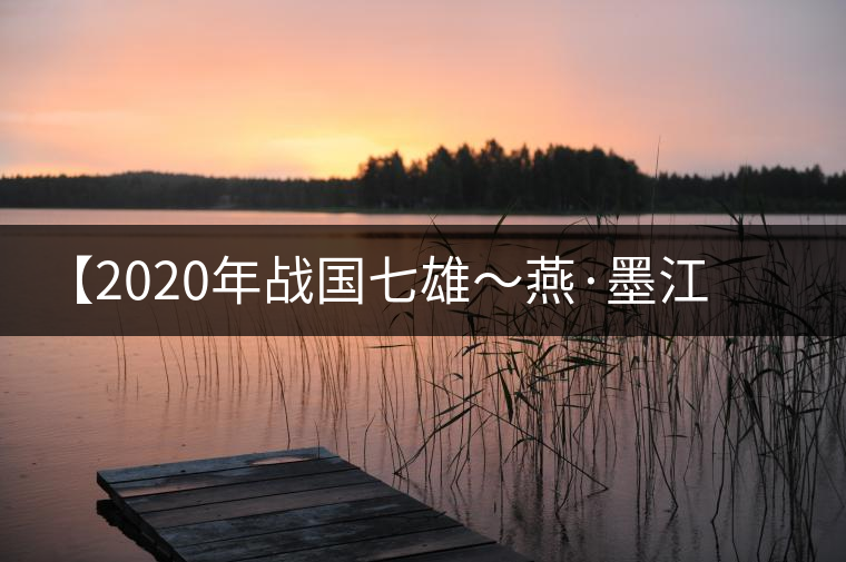 【2020年戰(zhàn)國(guó)七雄~燕·墨江古茶山】品鑒報(bào)告 【2020年戰(zhàn)國(guó)七雄~燕·墨江古茶山】品鑒報(bào)告