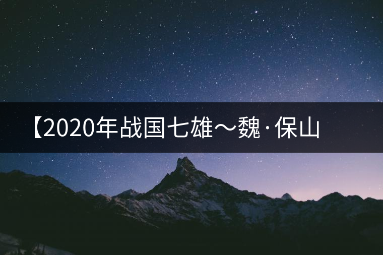 【2020年戰(zhàn)國七雄~魏·保山古茶山】品鑒實(shí)錄 【2020年戰(zhàn)國七雄~魏·保山古茶山】品鑒實(shí)錄
