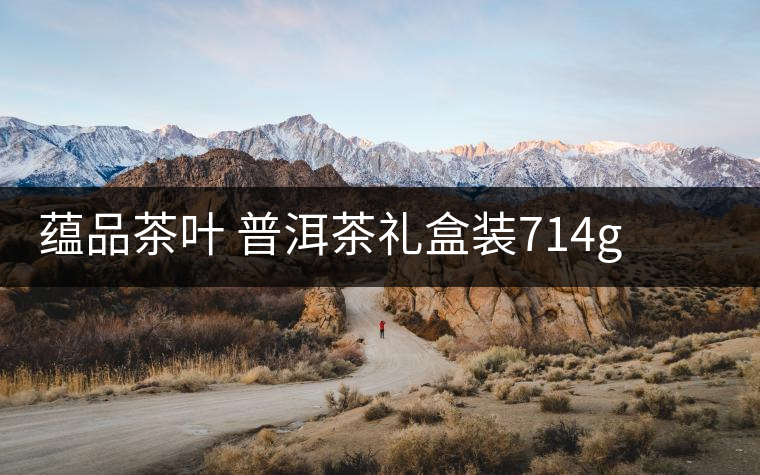 蘊(yùn)品茶葉 普洱茶禮盒裝714g 易武普洱熟茶生茶雙餅禮盒可以嗎？