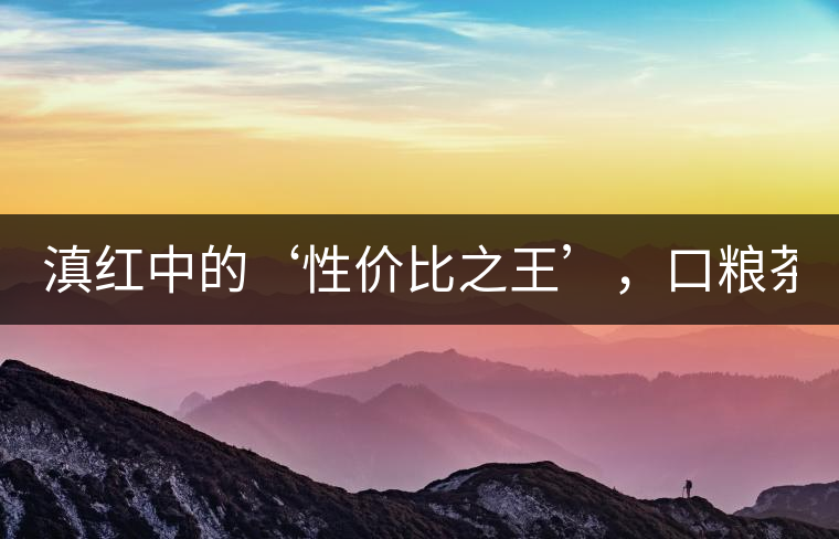 滇紅中的‘性價(jià)比之王’，口糧茶首選！