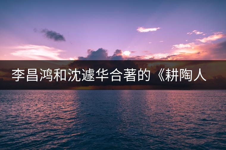 李昌鴻和沈遽華合著的《耕陶人說紫砂》出版