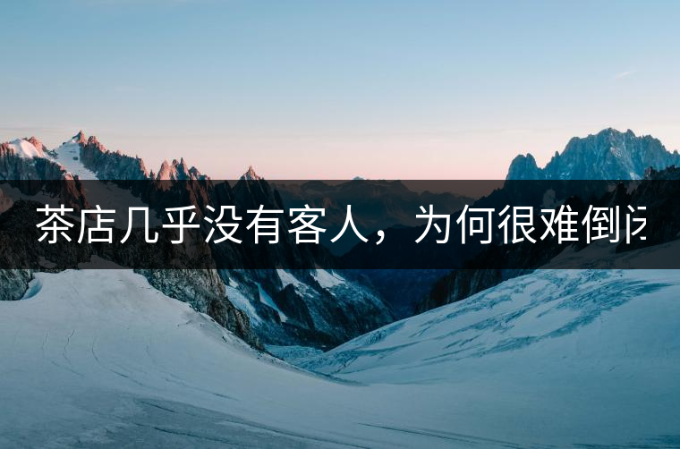 茶店幾乎沒有客人，為何很難倒閉？