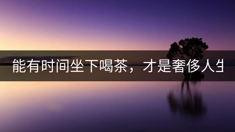 能有時間坐下喝茶，才是奢侈人生！