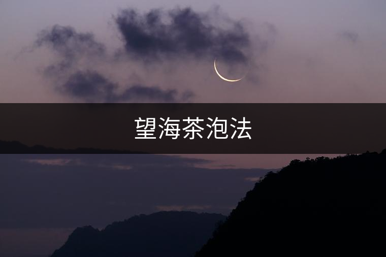 望海茶泡法