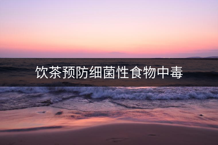 飲茶預(yù)防細(xì)菌性食物中毒