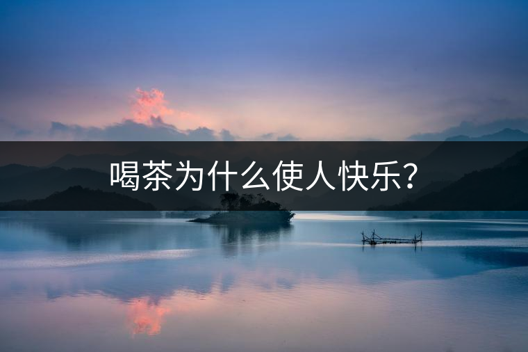 喝茶為什么使人快樂？