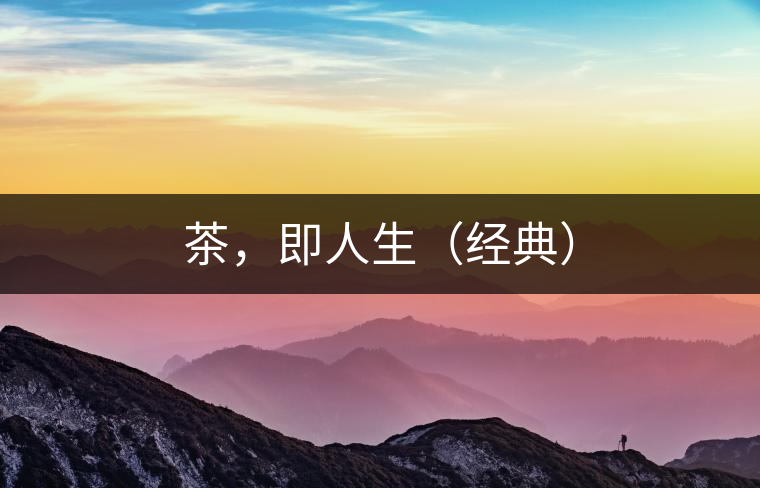 茶，即人生（經(jīng)典）