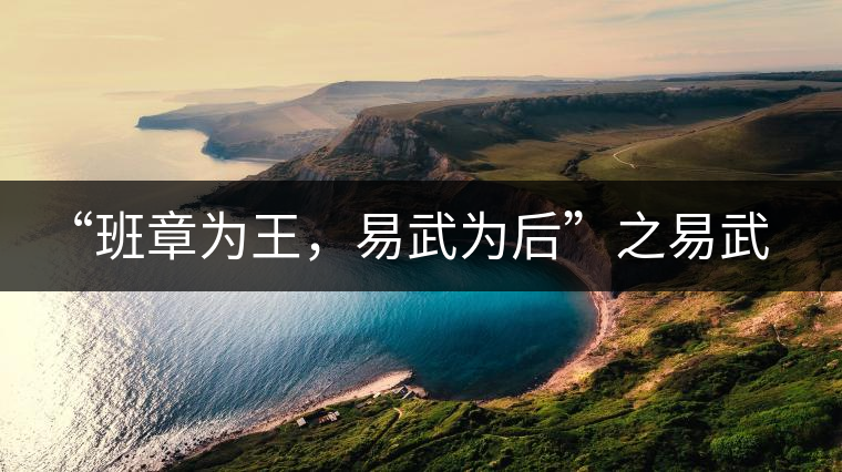 “班章為王，易武為后”之易武！