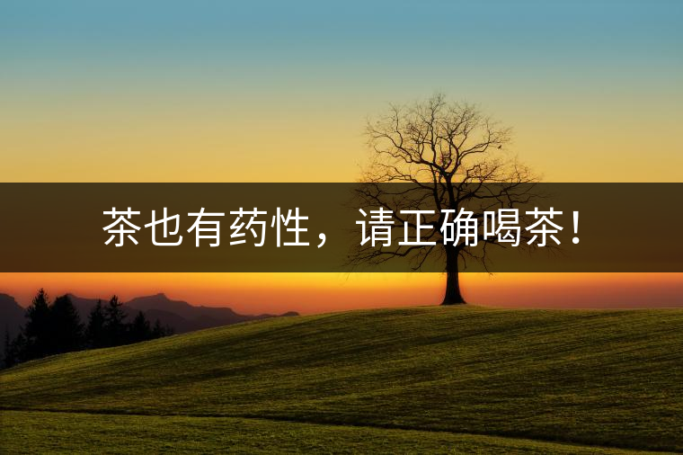 茶也有藥性，請(qǐng)正確喝茶！