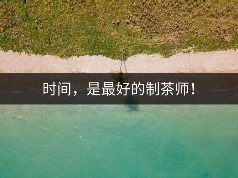 時(shí)間，是最好的制茶師！