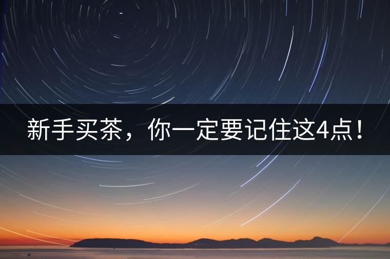新手買茶，你一定要記住這4點！