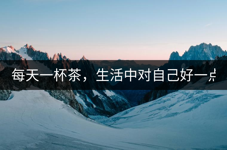 每天一杯茶，生活中對自己好一點！