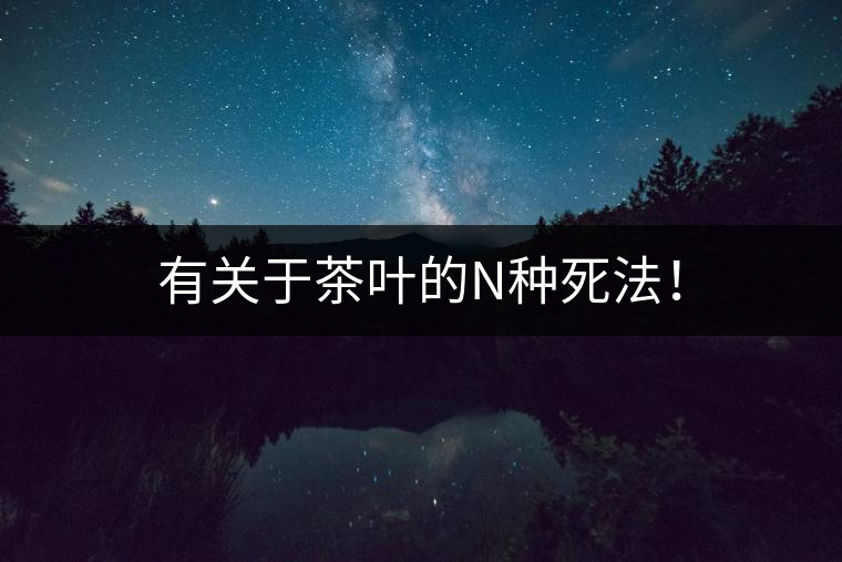 有關(guān)于茶葉的N種死法！