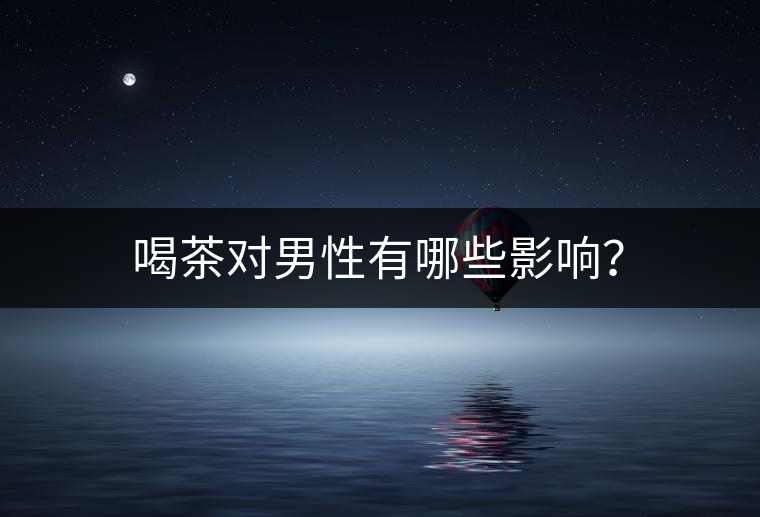 喝茶對男性有哪些影響？