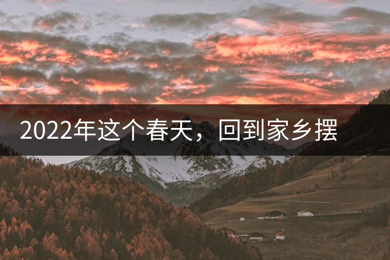 2022年這個春天，回到家鄉(xiāng)擺尾箐，與家人一起用心制茶！