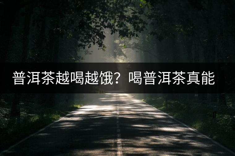 普洱茶越喝越餓？喝普洱茶真能刮油嗎？