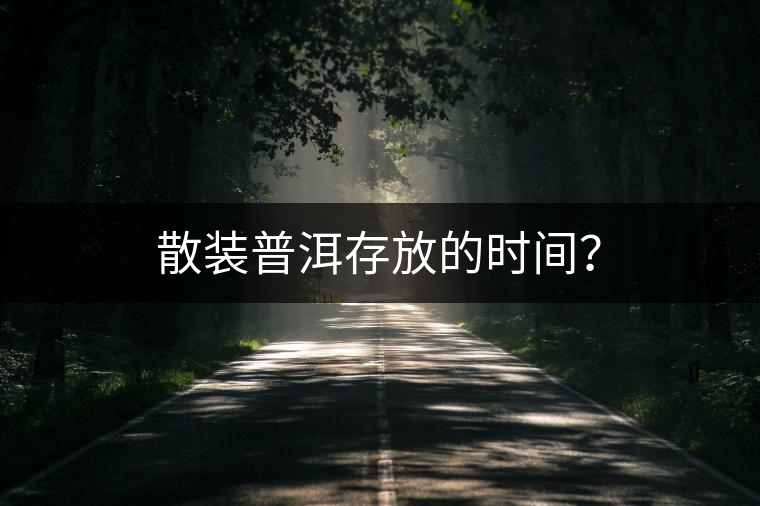 散裝普洱存放的時間？