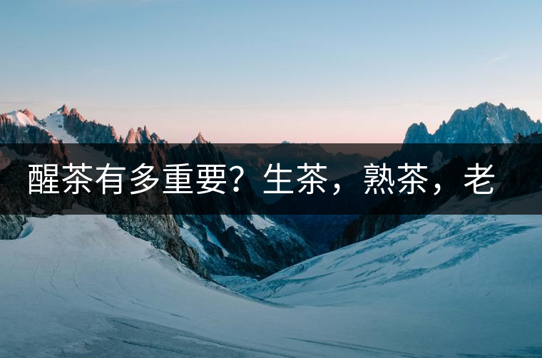 醒茶有多重要？生茶，熟茶，老茶，不同年份的普洱茶怎么醒茶？
