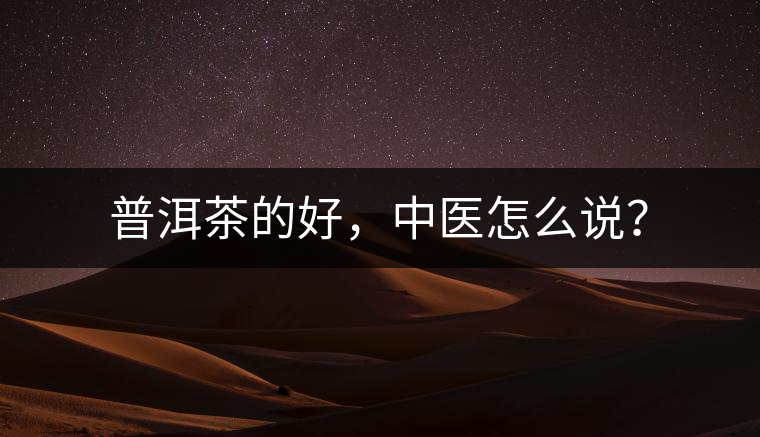 普洱茶的好，中醫(yī)怎么說？