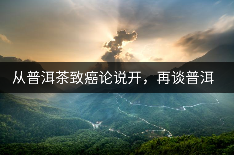 從普洱茶致癌論說開，再談普洱茶與黃曲霉毒素的關(guān)系。