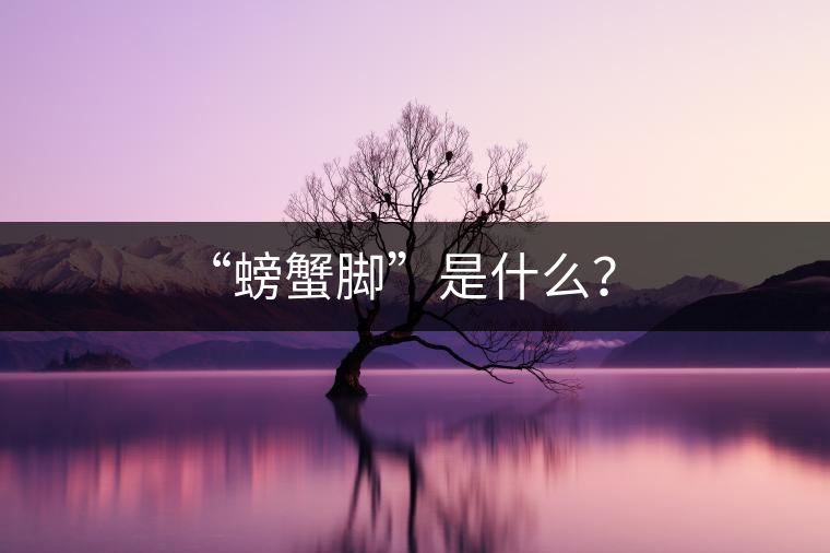 “螃蟹腳”是什么？