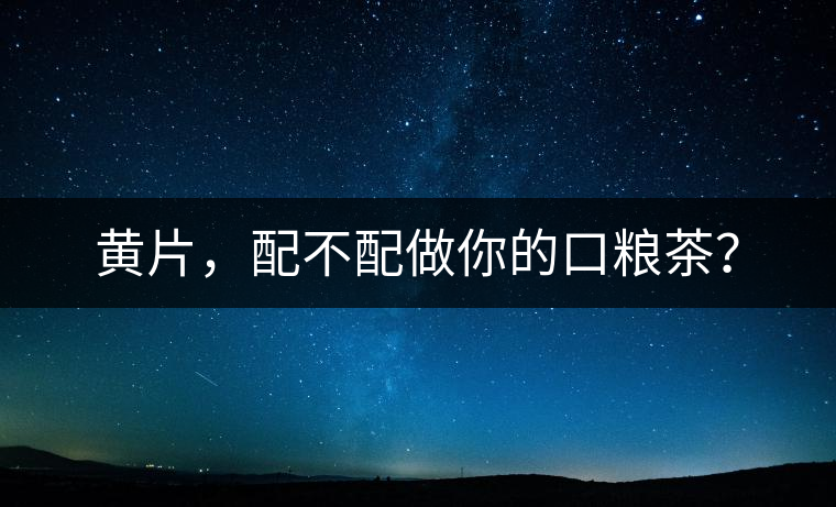 黃片，配不配做你的口糧茶？