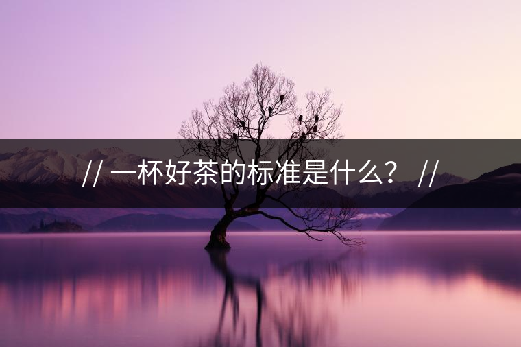 http:// 一杯好茶的標(biāo)準(zhǔn)是什么？ //