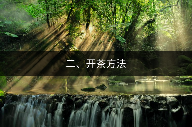 二、開茶方法