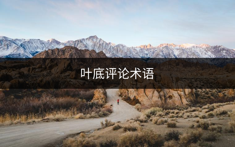 葉底評論術語 葉底評論術語