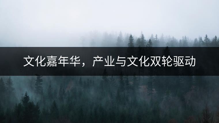 文化嘉年華，產(chǎn)業(yè)與文化雙輪驅(qū)動