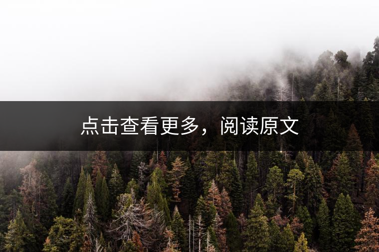 點(diǎn)擊查看更多，閱讀原文