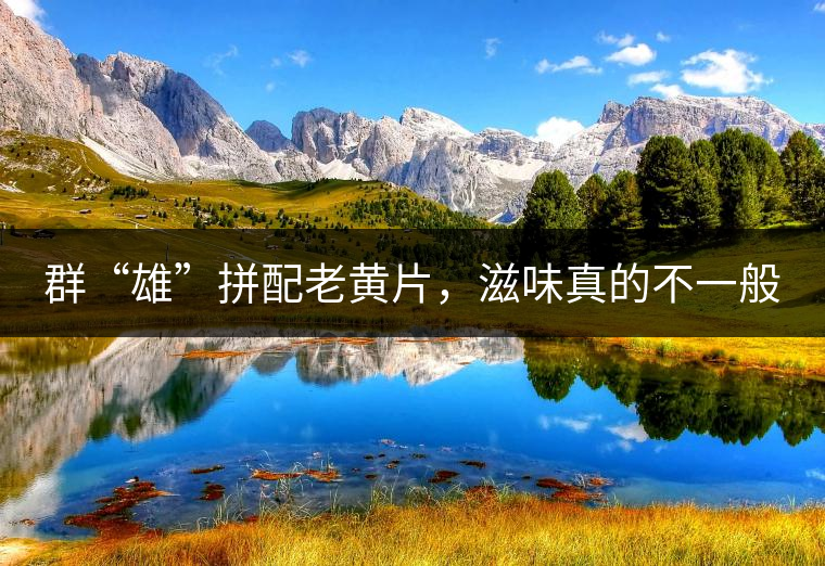 群“雄”拼配老黃片，滋味真的不一般