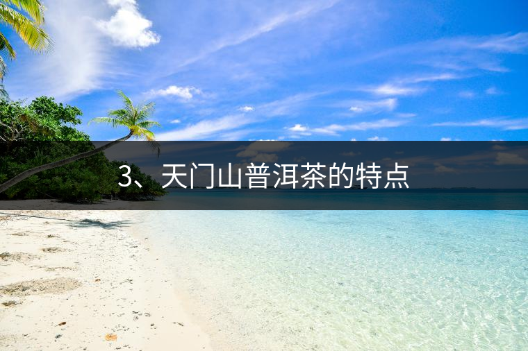 3、天門(mén)山普洱茶的特點(diǎn)