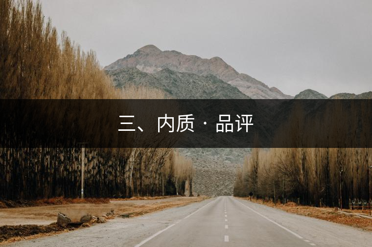 三、內(nèi)質(zhì) · 品評