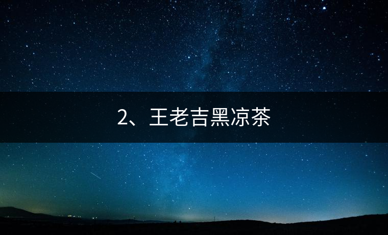 2、王老吉黑涼茶